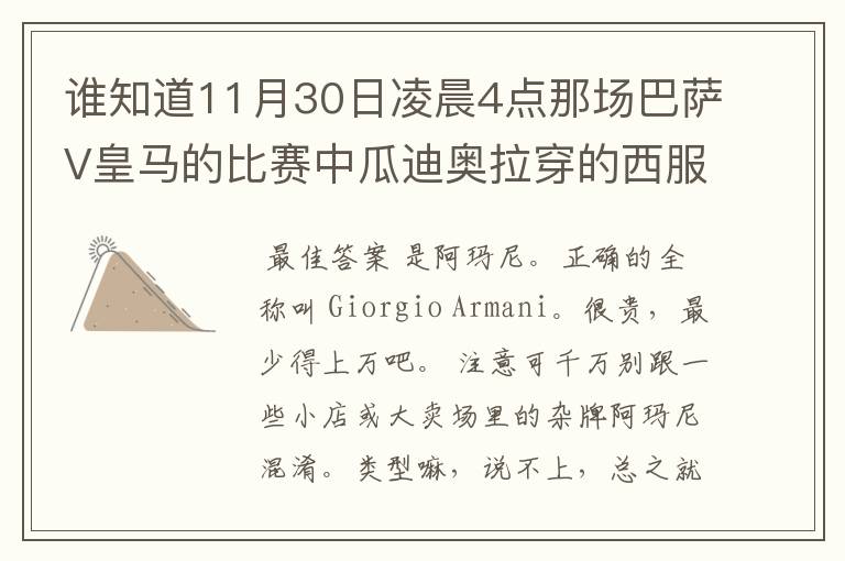 谁知道11月30日凌晨4点那场巴萨V皇马的比赛中瓜迪奥拉穿的西服叫什么牌子?属于什么类型?