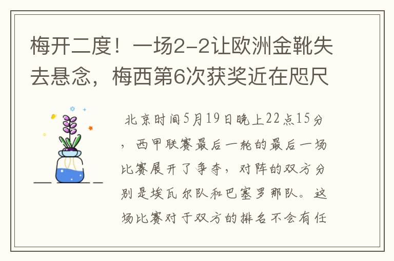 梅开二度!一场2-2让欧洲金靴失去悬念,梅西第6次获奖近在咫尺!