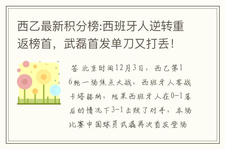 西乙最新积分榜:西班牙人逆转重返榜首,武磊首发单刀又打丢!