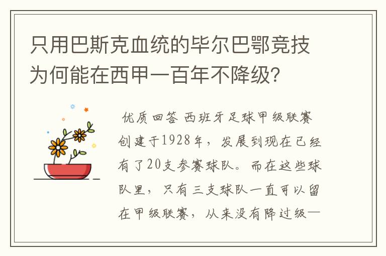 只用巴斯克血统的毕尔巴鄂竞技为何能在西甲一百年不降级?