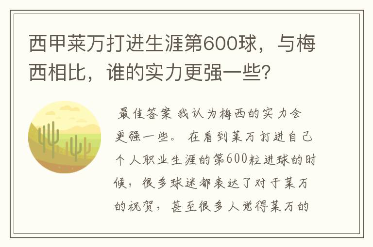 西甲莱万打进生涯第600球,与梅西相比,谁的实力更强一些?