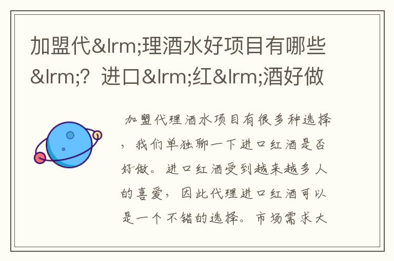 加盟代理酒水好项目有哪些?进口红酒好做吗?