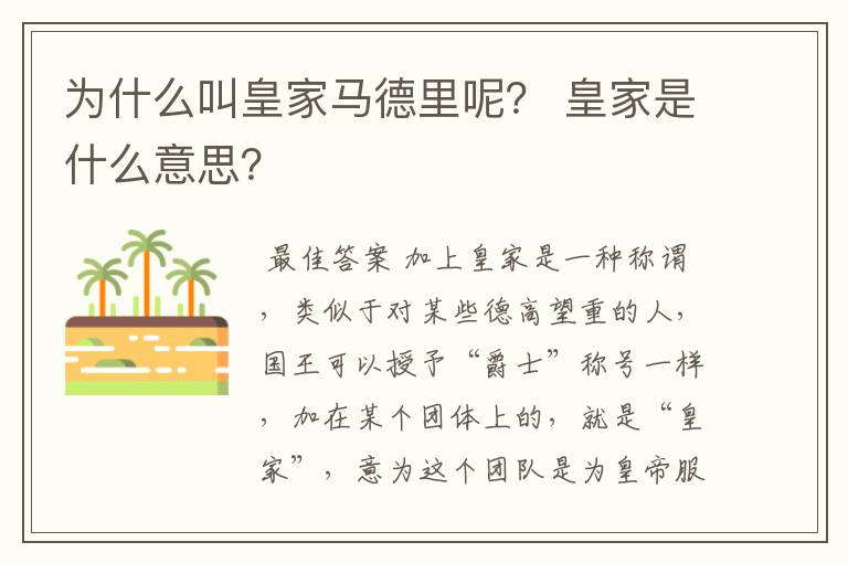 为什么叫皇家马德里呢? 皇家是什么意思?