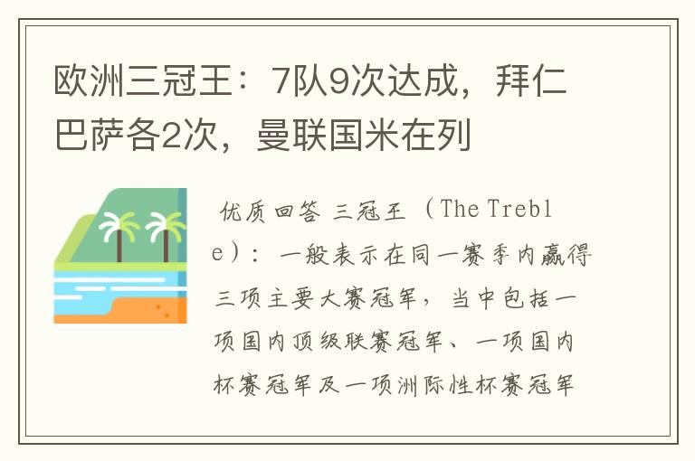欧洲三冠王:7队9次达成,拜仁巴萨各2次,曼联国米在列