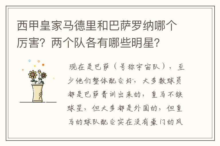 西甲皇家马德里和巴萨罗纳哪个厉害?两个队各有哪些明星?