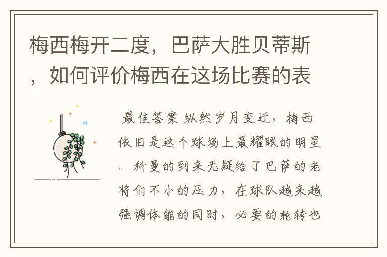 梅西梅开二度,巴萨大胜贝蒂斯,如何评价梅西在这场比赛的表现?