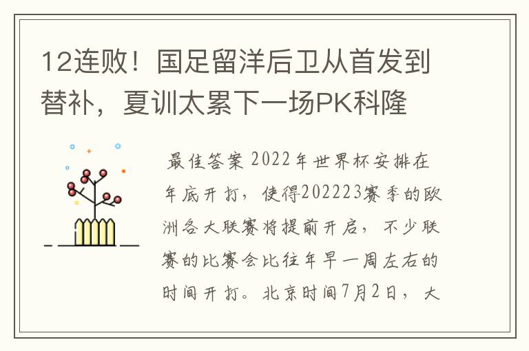 12连败!国足留洋后卫从首发到替补,夏训太累下一场PK科隆