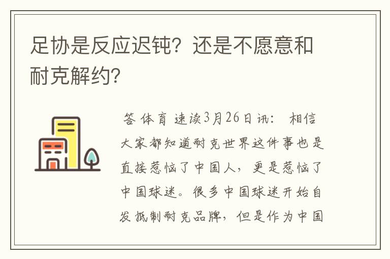 足协是反应迟钝?还是不愿意和耐克解约?