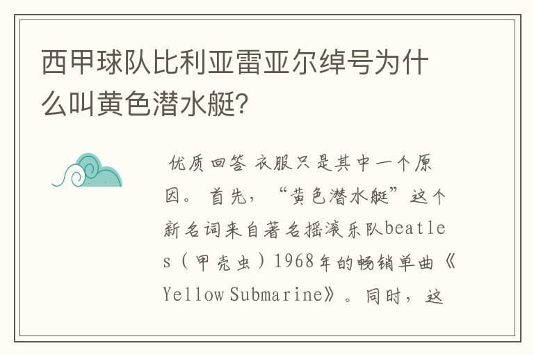 西甲球队比利亚雷亚尔绰号为什么叫黄色潜水艇?