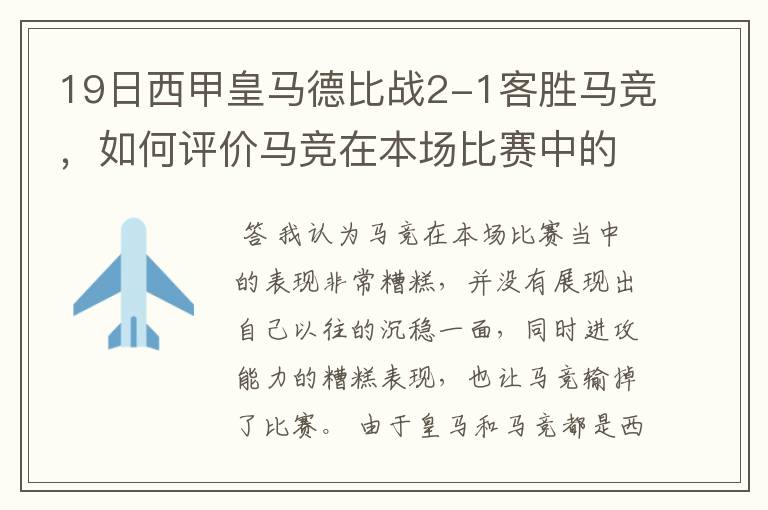 19日西甲皇马德比战2-1客胜马竞,如何评价马竞在本场比赛中的表现?