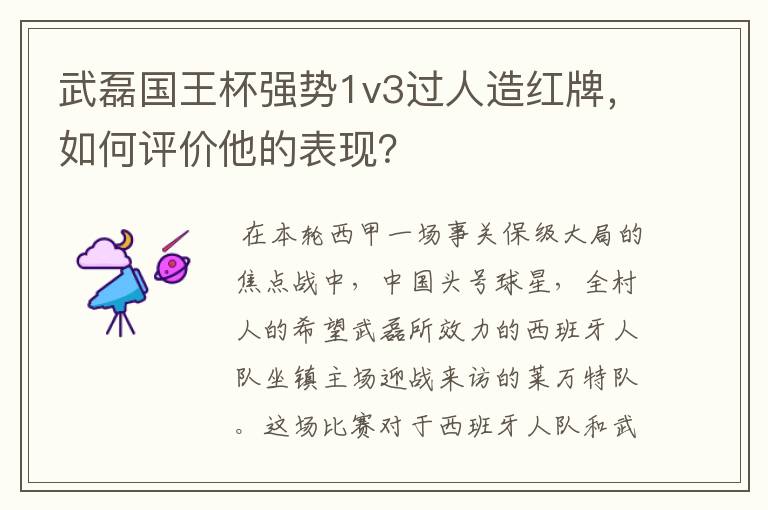 武磊国王杯强势1v3过人造红牌，如何评价他的表现？
