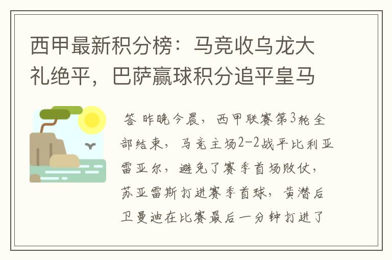 西甲最新积分榜:马竞收乌龙大礼绝平,巴萨赢球积分追平皇马