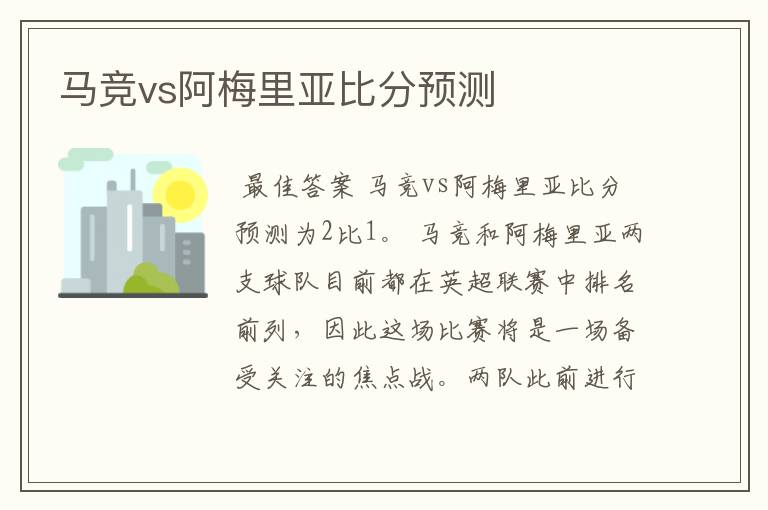 马竞vs阿梅里亚比分预测