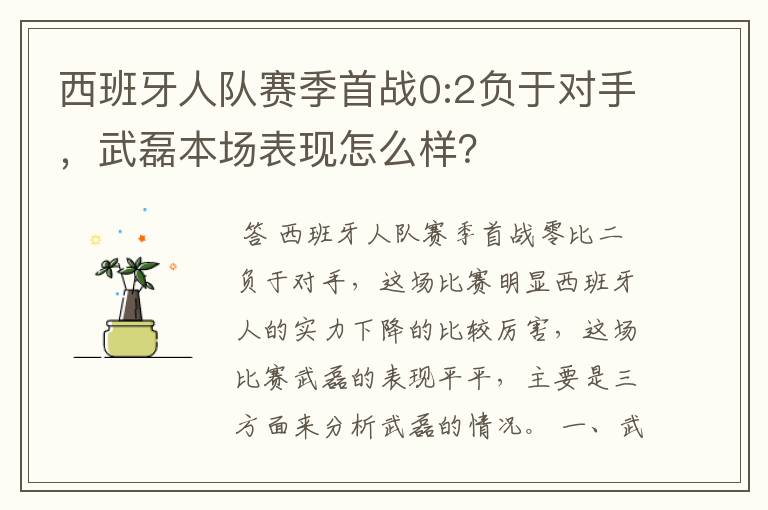 西班牙人队赛季首战0:2负于对手,武磊本场表现怎么样?