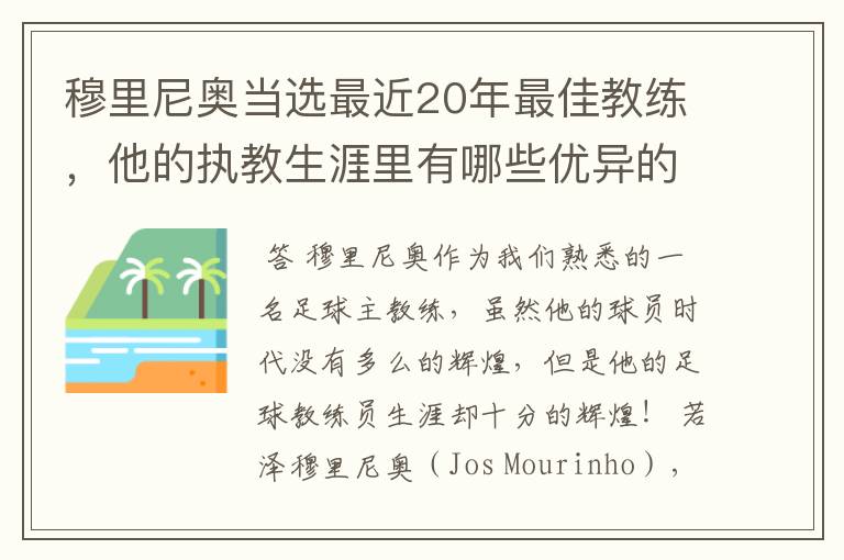 穆里尼奥当选最近20年最佳教练,他的执教生涯里有哪些优异的战绩?
