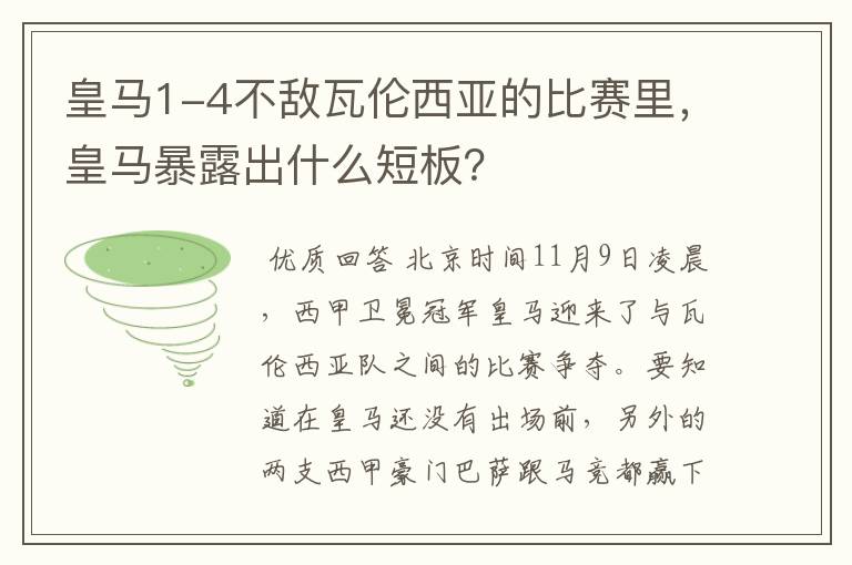 皇马1-4不敌瓦伦西亚的比赛里,皇马暴露出什么短板?