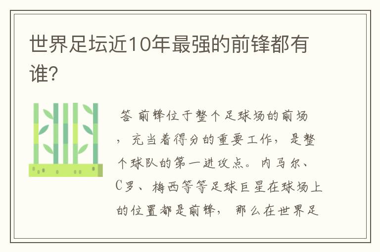 世界足坛近10年最强的前锋都有谁?