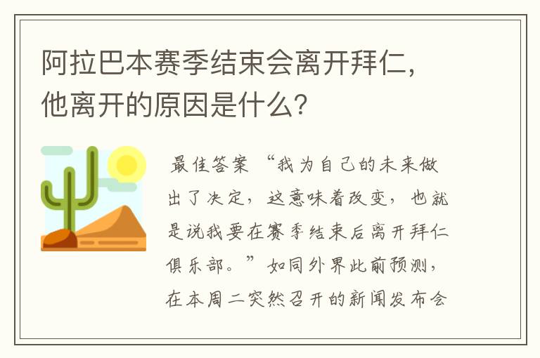 阿拉巴本赛季结束会离开拜仁,他离开的原因是什么?