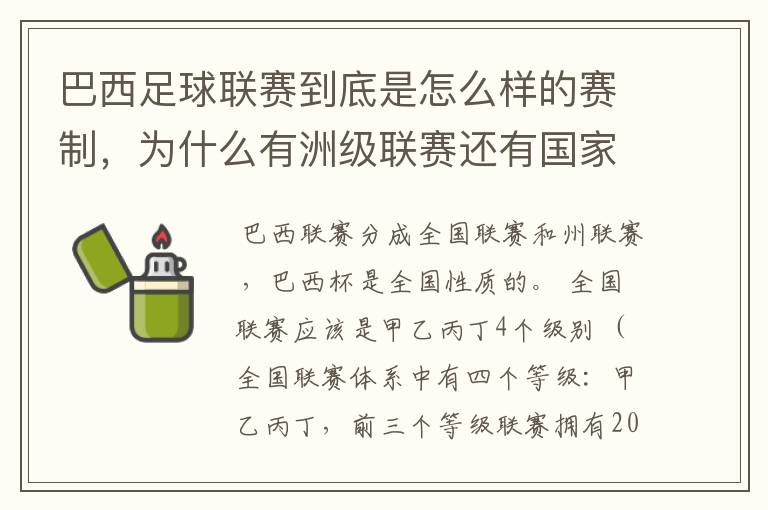 巴西足球联赛到底是怎么样的赛制,为什么有洲级联赛还有国家联赛,虽然还参加南美联赛,赛事这么忙怎么比