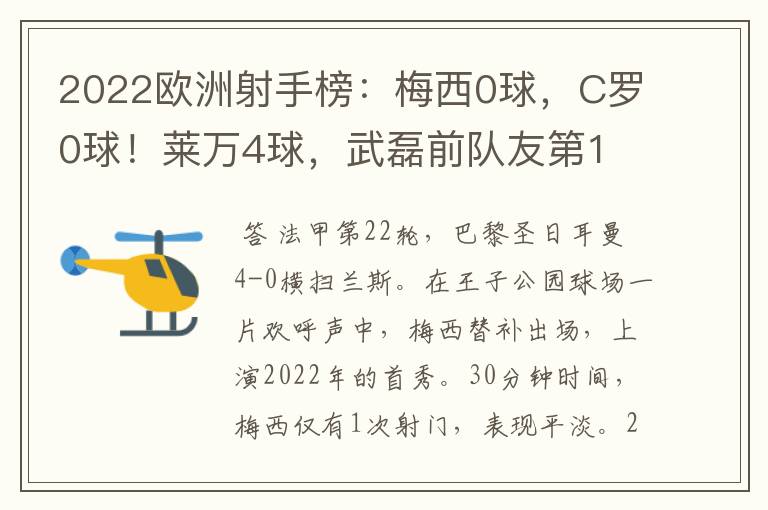 2022欧洲射手榜:梅西0球,C罗0球!莱万4球,武磊前队友第1