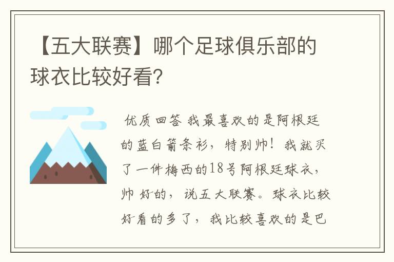 【五大联赛】哪个足球俱乐部的球衣比较好看?