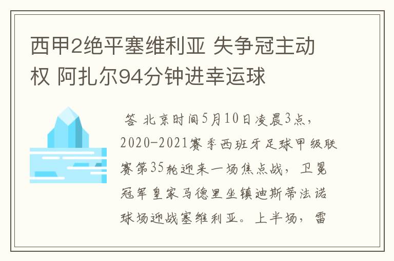西甲2绝平塞维利亚 失争冠主动权 阿扎尔94分钟进幸运球