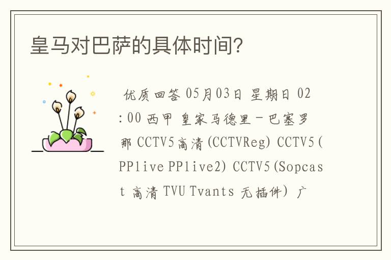 皇马对巴萨的具体时间?