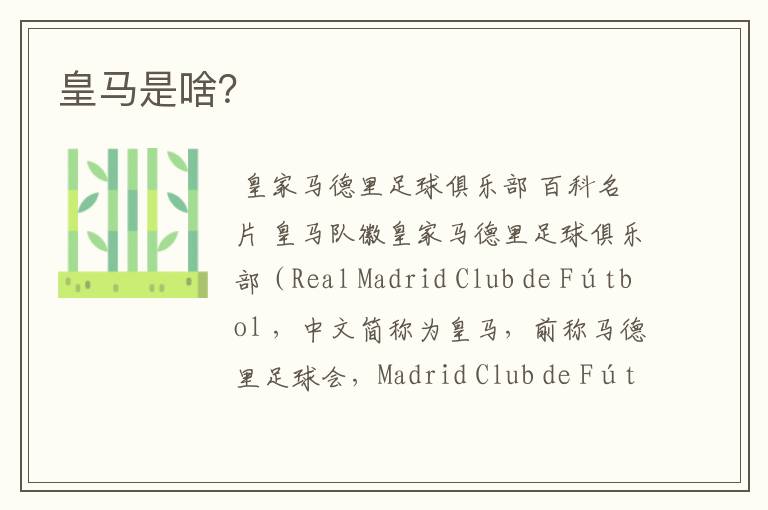 皇马是啥?
