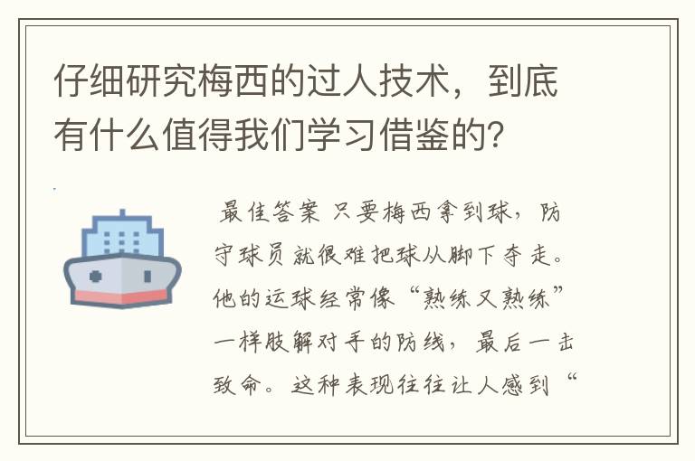 仔细研究梅西的过人技术,到底有什么值得我们学习借鉴的?