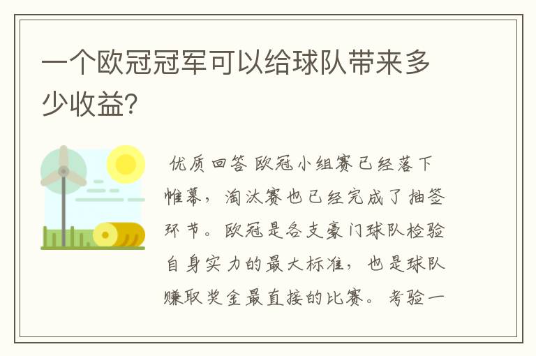 一个欧冠冠军可以给球队带来多少收益?