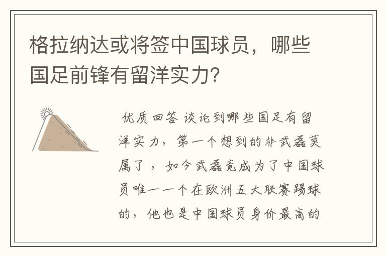 格拉纳达或将签中国球员,哪些国足前锋有留洋实力?