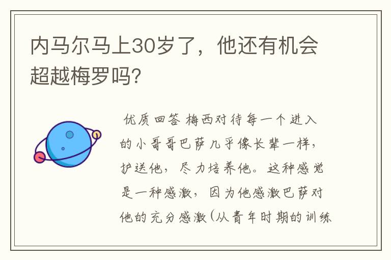 内马尔马上30岁了,他还有机会超越梅罗吗?