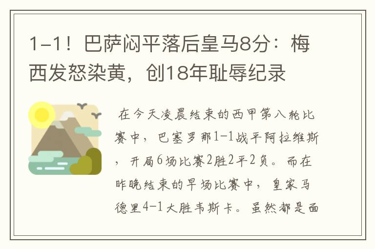 1-1!巴萨闷平落后皇马8分:梅西发怒染黄,创18年耻辱纪录