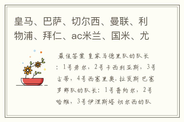 皇马、巴萨、切尔西、曼联、利物浦、拜仁、ac米兰、国米、尤文这几支队的第一二三四队长都是谁?