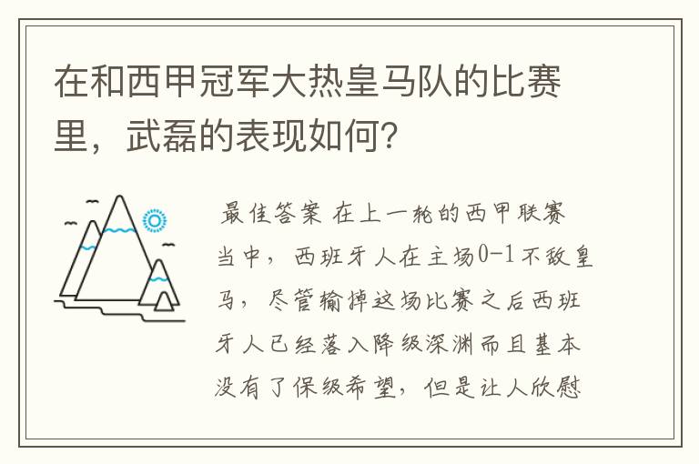 在和西甲冠军大热皇马队的比赛里,武磊的表现如何?