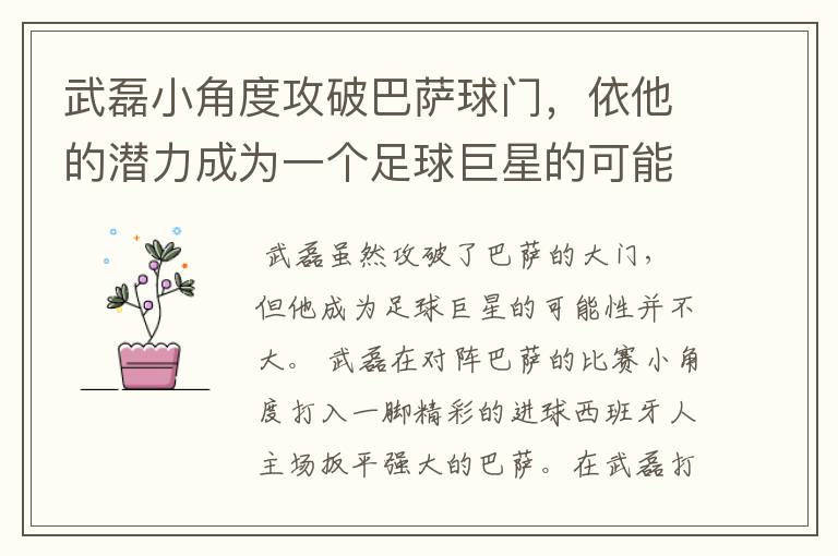 武磊小角度攻破巴萨球门,依他的潜力成为一个足球巨星的可能性有多高?