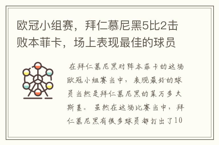 欧冠小组赛,拜仁慕尼黑5比2击败本菲卡,场上表现最佳的球员是谁?