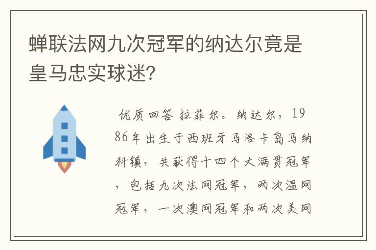 蝉联法网九次冠军的纳达尔竟是皇马忠实球迷?