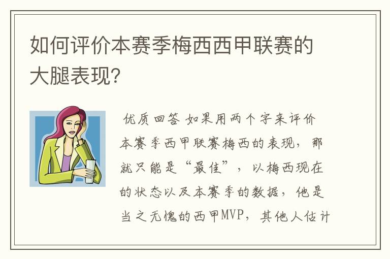 如何评价本赛季梅西西甲联赛的大腿表现?
