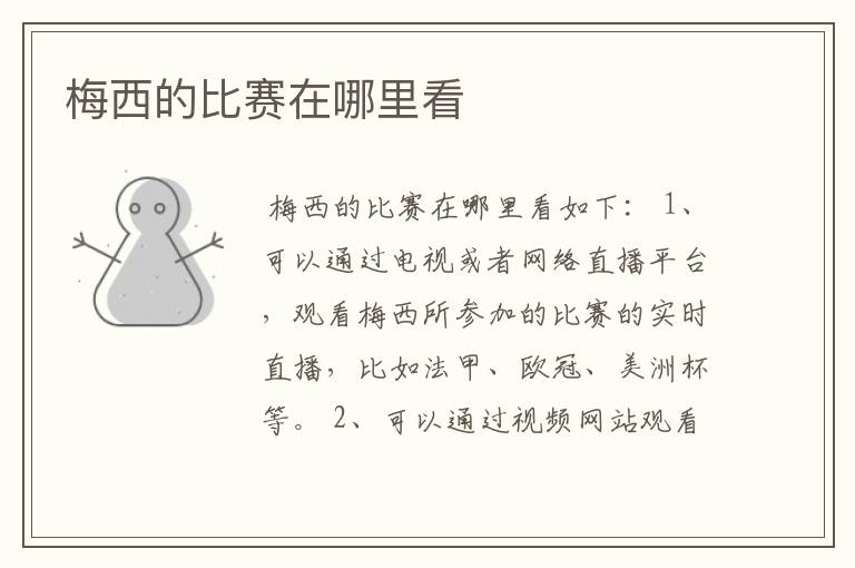 梅西的比赛在哪里看