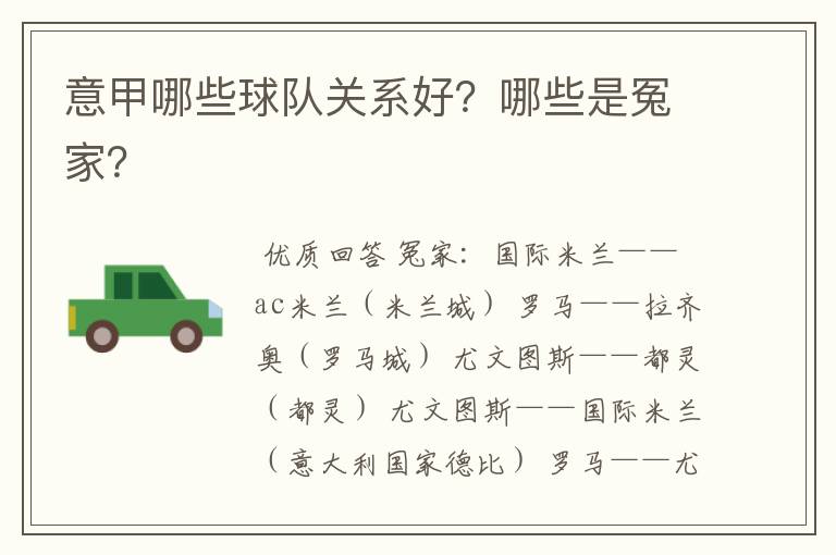 意甲哪些球队关系好?哪些是冤家?