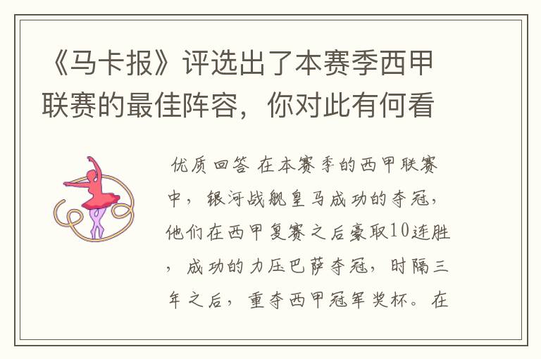 《马卡报》评选出了本赛季西甲联赛的最佳阵容,你对此有何看法?