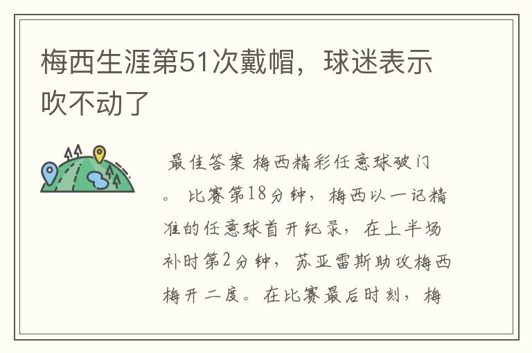 梅西生涯第51次戴帽,球迷表示吹不动了