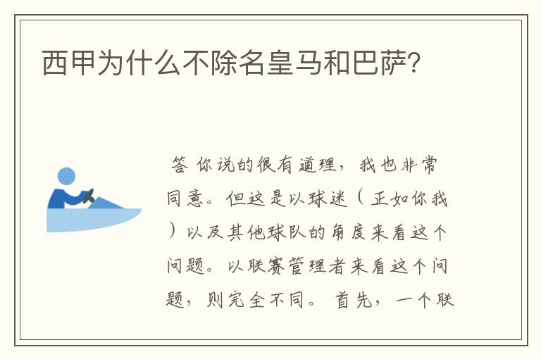 西甲为什么不除名皇马和巴萨?