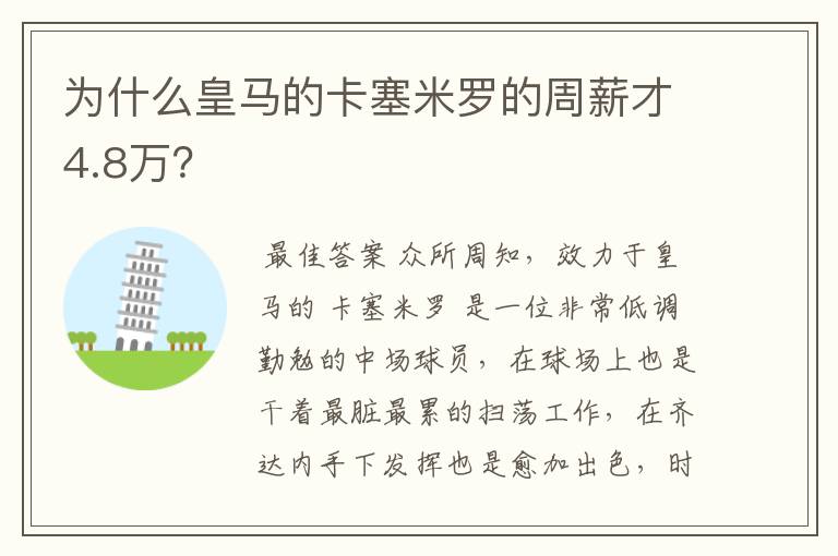为什么皇马的卡塞米罗的周薪才4.8万?
