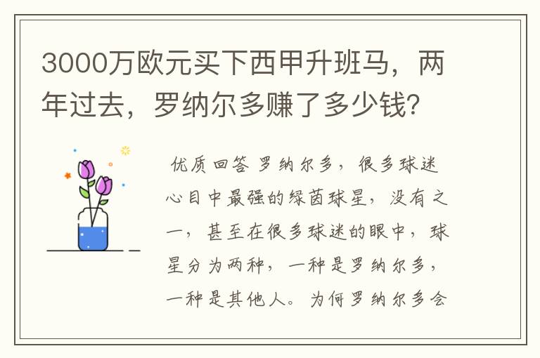 3000万欧元买下西甲升班马,两年过去,罗纳尔多赚了多少钱?