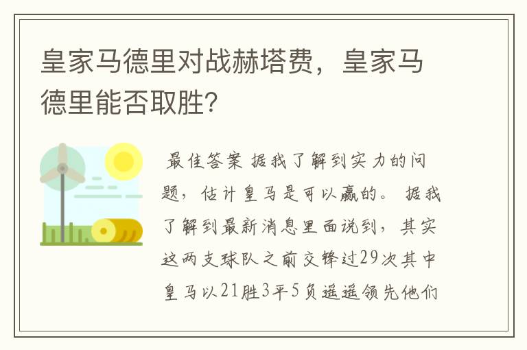 皇家马德里对战赫塔费,皇家马德里能否取胜?