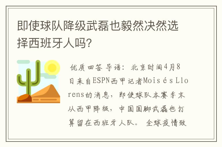 即使球队降级武磊也毅然决然选择西班牙人吗?