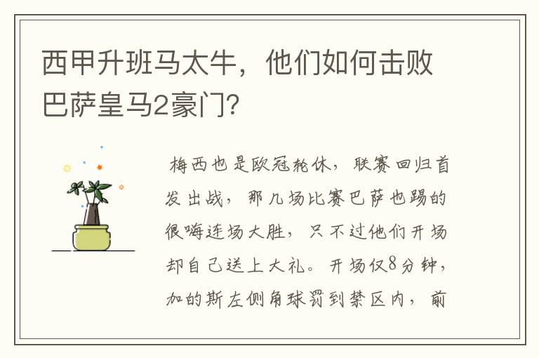西甲升班马太牛,他们如何击败巴萨皇马2豪门?