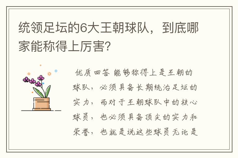统领足坛的6大王朝球队,到底哪家能称得上厉害?